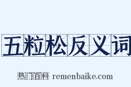 五粒松反义词是什么意思的图片